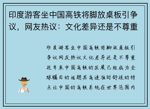 印度游客坐中国高铁将脚放桌板引争议,网友热议:文化差异还是不尊重?