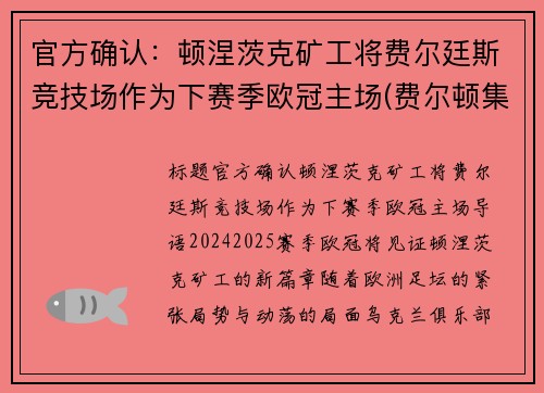 官方确认:顿涅茨克矿工将费尔廷斯竞技场作为下赛季欧冠主场(费尔顿集锦)