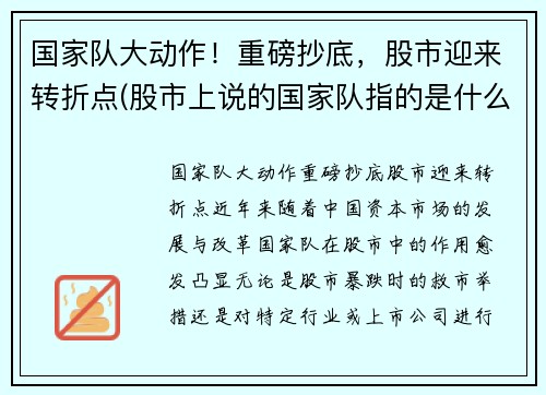 国家队大动作!重磅抄底,股市迎来转折点(股市上说的国家队指的是什么)