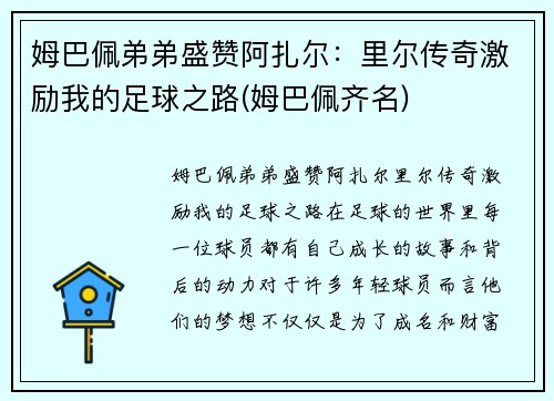 姆巴佩弟弟盛赞阿扎尔:里尔传奇激励我的足球之路(姆巴佩齐名)