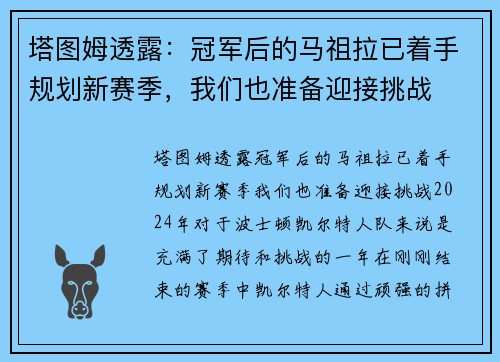 塔图姆透露:冠军后的马祖拉已着手规划新赛季,我们也准备迎接挑战