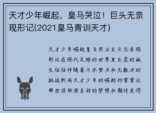 天才少年崛起,皇马哭泣!巨头无奈现形记(2021皇马青训天才)