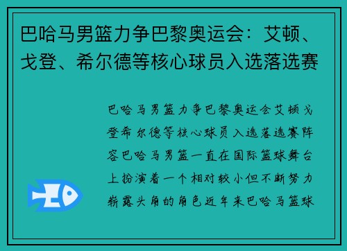 巴哈马男篮力争巴黎奥运会:艾顿、戈登、希尔德等核心球员入选落选赛阵容