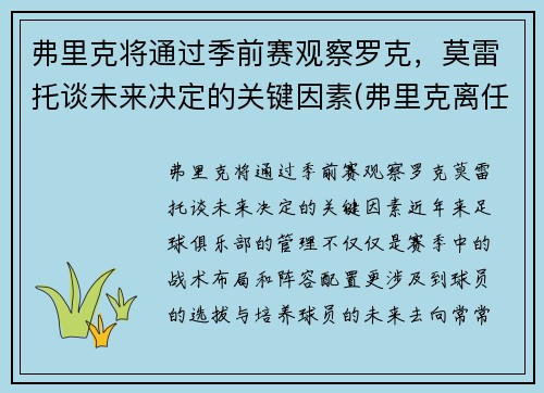 弗里克将通过季前赛观察罗克,莫雷托谈未来决定的关键因素(弗里克离任)