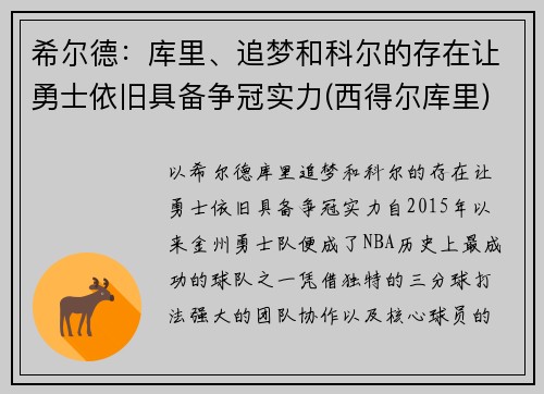 希尔德:库里、追梦和科尔的存在让勇士依旧具备争冠实力(西得尔库里)