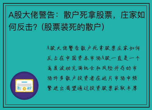 A股大佬警告:散户死拿股票,庄家如何反击?(股票装死的散户)