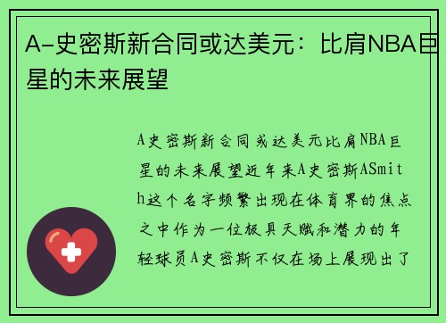 A-史密斯新合同或达美元:比肩NBA巨星的未来展望