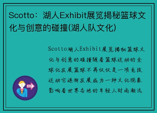 Scotto:湖人Exhibit展览揭秘篮球文化与创意的碰撞(湖人队文化)