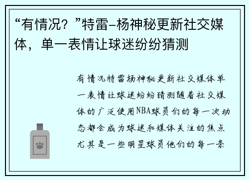 “有情况?”特雷-杨神秘更新社交媒体,单一表情让球迷纷纷猜测