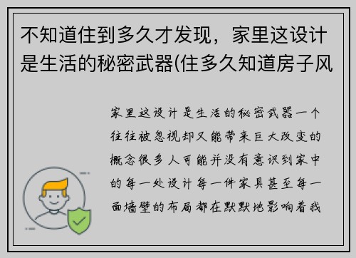 不知道住到多久才发现,家里这设计是生活的秘密武器(住多久知道房子风水好坏)