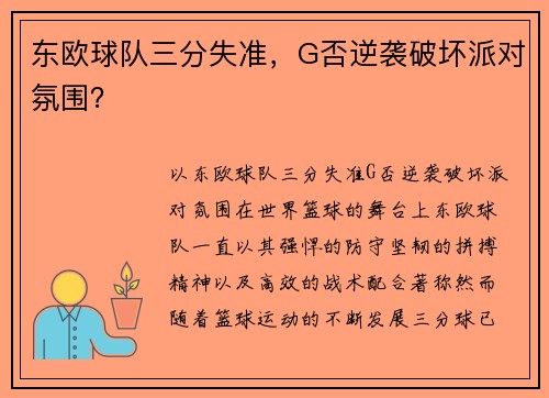 东欧球队三分失准,G否逆袭破坏派对氛围?