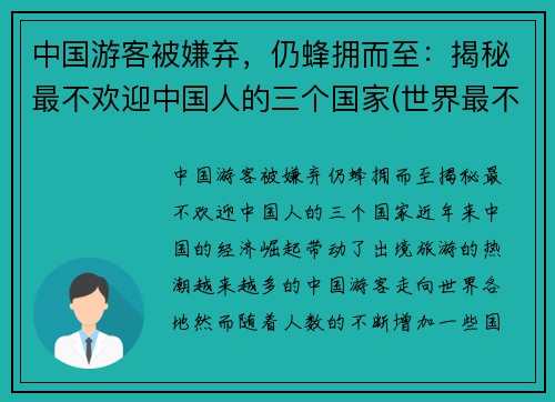 中国游客被嫌弃,仍蜂拥而至:揭秘最不欢迎中国人的三个国家(世界最不欢迎的国家)