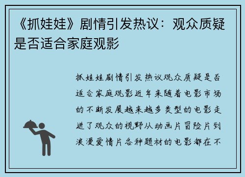 《抓娃娃》剧情引发热议:观众质疑是否适合家庭观影