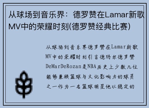 从球场到音乐界:德罗赞在Lamar新歌MV中的荣耀时刻(德罗赞经典比赛)