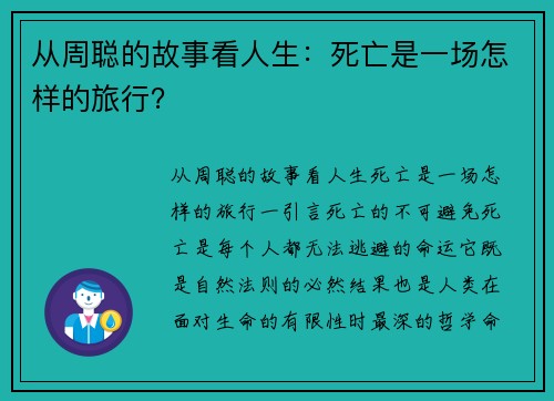 从周聪的故事看人生:死亡是一场怎样的旅行?