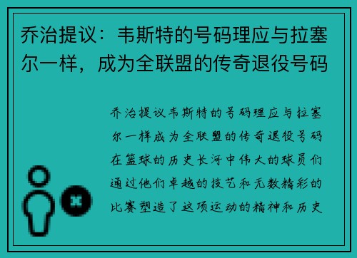 乔治提议:韦斯特的号码理应与拉塞尔一样,成为全联盟的传奇退役号码