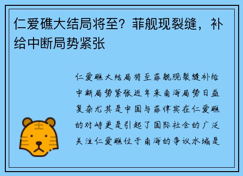 仁爱礁大结局将至?菲舰现裂缝,补给中断局势紧张