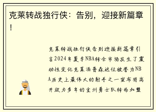 克莱转战独行侠:告别,迎接新篇章!