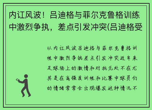 内讧风波!吕迪格与菲尔克鲁格训练中激烈争执,差点引发冲突(吕迪格受伤)
