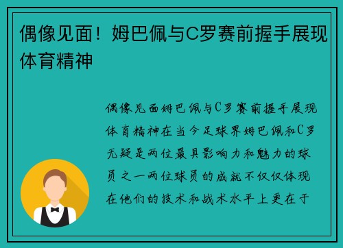 偶像见面!姆巴佩与C罗赛前握手展现体育精神