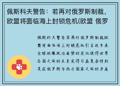 佩斯科夫警告:若再对俄罗斯制裁,欧盟将面临海上封锁危机(欧盟 俄罗斯 制裁)