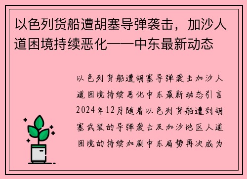 以色列货船遭胡塞导弹袭击,加沙人道困境持续恶化——中东最新动态