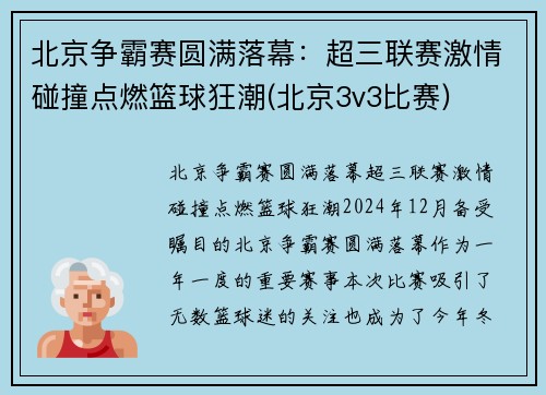北京争霸赛圆满落幕:超三联赛激情碰撞点燃篮球狂潮(北京3v3比赛)