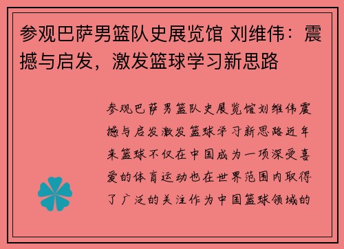 参观巴萨男篮队史展览馆 刘维伟:震撼与启发,激发篮球学习新思路