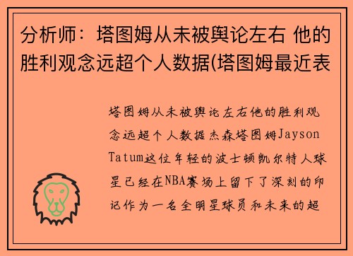 分析师:塔图姆从未被舆论左右 他的胜利观念远超个人数据(塔图姆最近表现)