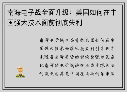 南海电子战全面升级:美国如何在中国强大技术面前彻底失利