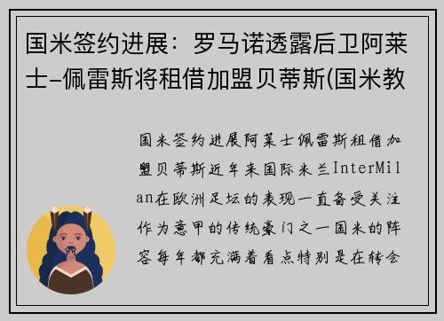 国米签约进展:罗马诺透露后卫阿莱士-佩雷斯将租借加盟贝蒂斯(国米教练埃雷拉)