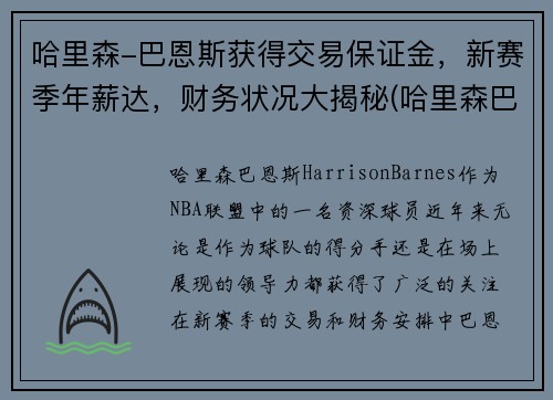 哈里森-巴恩斯获得交易保证金,新赛季年薪达,财务状况大揭秘(哈里森巴恩斯还有潜力吗)
