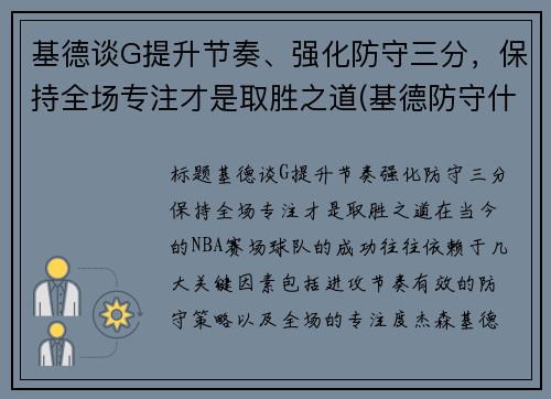 基德谈G提升节奏、强化防守三分,保持全场专注才是取胜之道(基德防守什么水平)