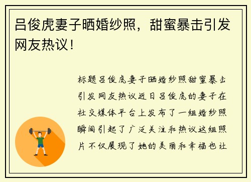 吕俊虎妻子晒婚纱照,甜蜜暴击引发网友热议!