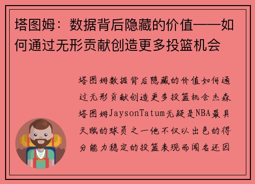 塔图姆:数据背后隐藏的价值——如何通过无形贡献创造更多投篮机会
