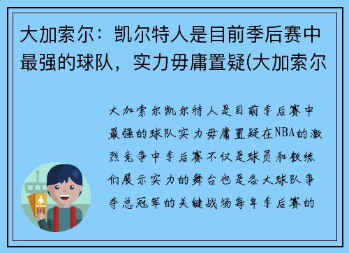 大加索尔:凯尔特人是目前季后赛中最强的球队,实力毋庸置疑(大加索尔特点)