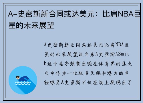 A-史密斯新合同或达美元:比肩NBA巨星的未来展望