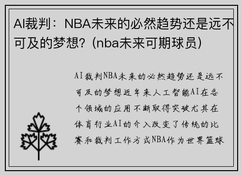 AI裁判:NBA未来的必然趋势还是远不可及的梦想?(nba未来可期球员)