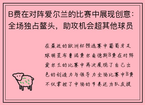B费在对阵爱尔兰的比赛中展现创意:全场独占鳌头,助攻机会超其他球员