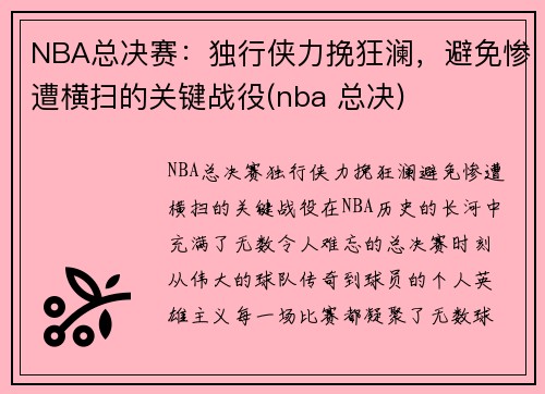 NBA总决赛:独行侠力挽狂澜,避免惨遭横扫的关键战役(nba 总决)