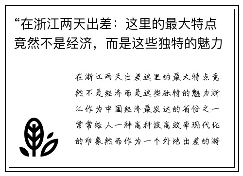 “在浙江两天出差:这里的最大特点竟然不是经济,而是这些独特的魅力”