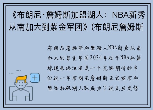 《布朗尼·詹姆斯加盟湖人:NBA新秀从南加大到紫金军团》(布朗尼詹姆斯在什么队)