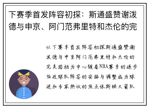 下赛季首发阵容初探:斯通盛赞谢泼德与申京、阿门范弗里特和杰伦的完美搭档