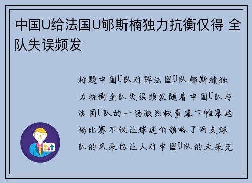 中国U给法国U郇斯楠独力抗衡仅得 全队失误频发