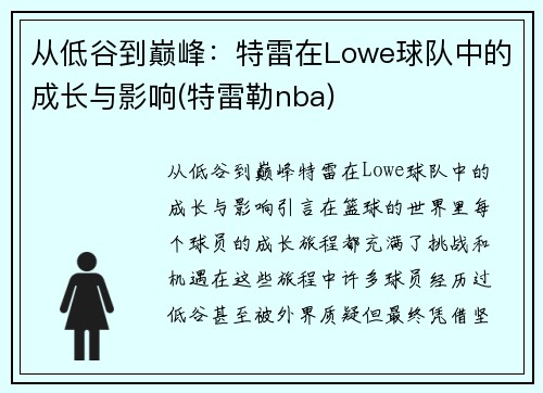 从低谷到巅峰:特雷在Lowe球队中的成长与影响(特雷勒nba)