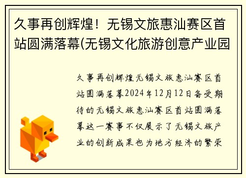 久事再创辉煌!无锡文旅惠汕赛区首站圆满落幕(无锡文化旅游创意产业园)