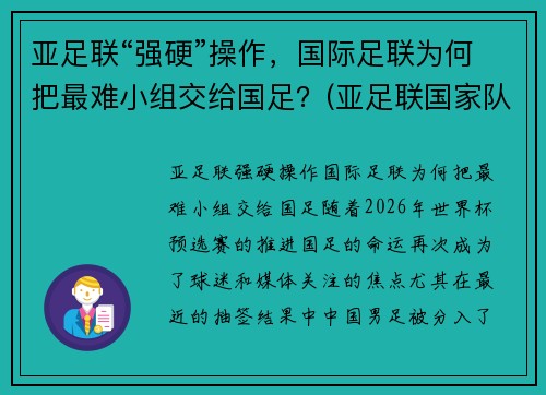 亚足联“强硬”操作,国际足联为何把最难小组交给国足?(亚足联国家队)