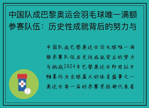 中国队成巴黎奥运会羽毛球唯一满额参赛队伍:历史性成就背后的努力与挑战