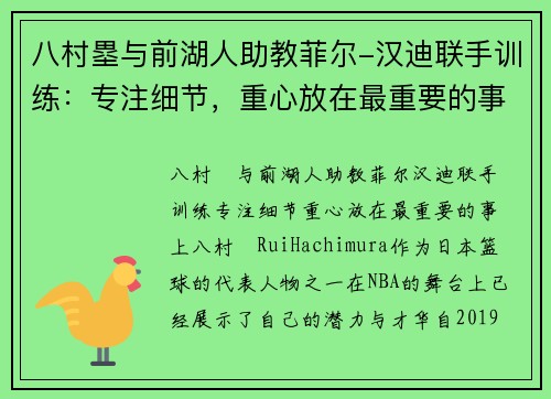 八村塁与前湖人助教菲尔-汉迪联手训练:专注细节,重心放在最重要的事上