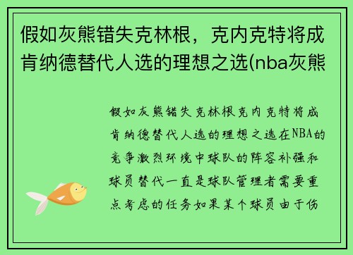 假如灰熊错失克林根,克内克特将成肯纳德替代人选的理想之选(nba灰熊克拉克)